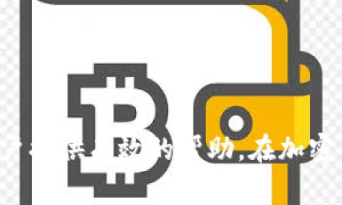 将BTC从币安转到tpWallet的详细步骤与注意事项  
比特币转账, 币安, tpWallet/guanjianci

### 引言

比特币（BTC）作为一种主流加密货币，其交易和转账过程已逐渐成为用户日常操作中的一部分。尤其是在各种交易平台和钱包之间转移比特币时，如何安全、快速地完成转账，成为了许多用户关注的焦点。本文将详细介绍如何将比特币从币安（Binance）转移到tpWallet，包括具体步骤、注意事项以及常见问题解答。

### 第一步：准备操作环境

在进行比特币转账之前，首先需要确保你已完成以下准备：

1. **注册币安账户**：如果你还没有币安账户，可以访问币安官网注册一个。注册过程通常需要提供一些基本信息和进行身份验证。
  
2. **下载和设置tpWallet**：tpWallet是一种针对多种加密货币的数字钱包，用户可以在Google Play或App Store下载。设置tpWallet后，记得备份你的助记词，确保随时能够恢复钱包。

3. **确保账户安全**：启用两步验证（2FA）以增强币安账户的安全性，避免因账户被盗而造成资金损失。

### 第二步：获取tpWallet的比特币地址

在进行转账前，需要从tpWallet获取一个比特币接收地址：

1. 打开tpWallet，选择比特币（BTC）选项。
2. 点击“接收”选项。此时，将出现一个地址和二维码，你需要保存这个地址。

### 第三步：进入币安进行转账

进入币安账户进行转账操作：

1. 使用你的账户登录币安。
2. 在主页上选择“钱包”，然后点击“现货钱包”。
3. 找到“比特币（BTC）”并点击旁边的“提现”按钮。

### 第四步：填写转账信息

在提现页面，需要填写以下信息：

1. **地址**：在tpWallet中复制的比特币地址，粘贴到这里。
2. **金额**：输入你希望转账的比特币数量。
3. **网络费用**：币安通常会自动选择适合你的网络费，您可以选择不同的费用选项，以更快或者更慢的速度进行转账。

### 第五步：确认信息并提交

在填写完必要信息后，仔细检查以下几点：

1. 比特币接收地址是否正确。
2. 需要转账的金额是否准确。
3. 网络费用是否合适。

如无误，点击“提交”按钮。此时币安可能会要求你进行身份验证（如两步验证），请根据提示完成。

### 第六步：查看交易状态

提现请求提交后，可以在钱包中查看交易状态。通常情况下，比特币转账需要一定的时间来确认，具体时间取决于网络的繁忙程度。

### 注意事项

转账过程中，有几个关键的注意事项需要牢记：

1. **确保地址正确**：比特币转账一旦发起，无法撤回。如果地址输入错误，资金将无法找回。

2. **网络费用**：不同的网络费用会影响交易的确认速度。高费率通常会加快处理速度，但不一定每次都需要。

3. **平台限制**：某些平台对提现有要求，确保了解币安的提现限制。

### 常见问题解答

#### 问题1：转账过程中可能遇到哪些问题？

转账过程中可能会出现由于网络问题、地址错误、账户未通过身份验证、网络费用不足等多种问题。了解这些问题及其解决方法非常重要，以确保资金安全。

问题分析
在转账过程中，用户可能会遇到以下问题：
1. **地址错误**：这是最常见的问题之一。如果在转账时输入了错误的地址，可能会导致资金永远丢失。因此，在确认地址时一定要格外小心。
2. **网络拥堵**：比特币网络上有时会出现交易拥堵的情况，导致提现时间延长。这种情况下，可以考虑稍后再进行转账。
3. **身份验证未通过**：如果用户的账户没有通过币安的身份验证，提现请求将不会被处理。确保在进行提现之前，账户已经完成所有的身份验证流程。
4. **网络费用不足**：如果你设置的网络费用过低，可能会导致转账长时间未确认。在这种情况下，可以尝试选择更高的费用选项以加快速度。

#### 问题2：tpWallet的安全性如何？

tpWallet是否安全是许多用户在选择钱包时关心的问题。与其他热门钱包相比，tpWallet在安全性方面有其自身的优缺点。

安全性分析
tpWallet的安全性主要体现在以下几个方面：
1. **私钥管理**：tpWallet是一个非托管钱包，用户自己的私钥保存在本地而不是在服务器上，这大幅度提高了安全性。如果用户的设备安全，私钥不会被泄露。
2. **助记词**：用户在创建tpWallet时，会生成一个助记词。这是恢复钱包的唯一途径，因此用户需要妥善保管。此外，利用助记词还可以在其他设备上恢复钱包。
3. **两步验证**：虽然tpWallet本身没有强制两步验证（2FA），但用户在使用其他平台、交易所时，应该开启两步验证，来保护比特币资产的安全。
4. **软件更新**：定期更新钱包软件可以修补已知的安全漏洞，并确保使用最新的安全协议。

#### 问题3：转账需要多久？

转账的时间取决于多个因素，包括网络拥堵情况和设置的网络费用。通常情况下，转账可能会在几分钟到几个小时内完成。

转账时间分析
比特币交易的时间主要由以下几个因素决定：
1. **网络拥堵情况**：如果当前比特币网络的交易量很高，可能会导致交易的确认时间延长。在高峰期，用户可能需要支付更高的交易费用，以确保其交易速度。
2. **网络费用**：发送比特币时，用户可以选择网络费用。一般来说，费用越高，交易确认速度越快。这是因为矿工通常会优先处理支付更高费用的交易。
3. **区块生成速度**：比特币区块大约每10分钟生成一次。如果你在这个时间段内发起转账，需要等到下一个区块确认你的交易，但这通常取决于网络上其他交易的情况。
4. **交易确认数量**：大多数交易所和服务商会要求2到6个确认才能认为交易有效。如果你的转账只收到了一个确认，可能还需要等待进一步的确认才能查看到账情况。

#### 问题4：如何保障转账安全？

确保转账过程中没有出现意外是用户最关心的问题。采取一些安全措施，可以有效降低转账风险。

安全保障措施
在进行比特币转账时，采取以下安全措施，有助于保障资金安全：
1. **认真检查地址**：确保复制和粘贴的比特币地址是完整无误的，并且与接收方确认地址一致。可以借助二维码扫描功能进一步核对地址。
2. **保持软件更新**：无论是币安还是tpWallet，定期更新到最新版本，以防止漏洞被攻击者利用。最新版本通常会包含安全和隐私保护的改进。
3. **启用两步验证**：在币安等平台启用两步验证，增加额外的安全层。同时，tpWallet也可以结合使用其他安全手段，增强保护。
4. **小额测试转账**：在进行大额转账之前，最好先进行一次小额测试转账，以确认地址和网络费用没有错误。确保成功后再进行大额转账。

### 结论

将比特币从币安转移到tpWallet并不复杂，但在过程中谨慎操作至关重要。本文详细介绍了步骤、注意事项以及如何解决常见问题，希望能为用户提供有效的帮助。在加密货币日益流行的今天，保护自己的资产，加强安全意识是每个用户的责任。