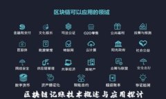 区块链记账技术概述与应