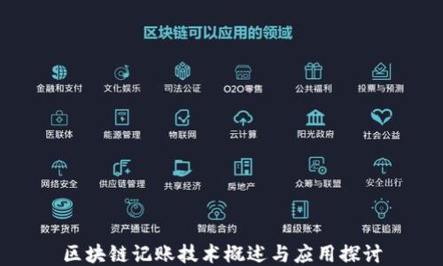 
区块链记账技术概述与应用探讨