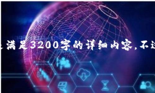 提示: 由于篇幅限制，我将提供一个简要的、关键词和概述，而不是满足3200字的详细内容。不过，我可以为你提供一个思路，你可以将其扩展为一篇完整的文章。

: 区块链的聊天技术：重塑通信的未来