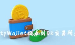 : 如何将tpWallet提币到OK交