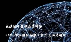 区块链日韩骗局有哪些2