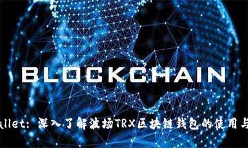 tpWallet: 深入了解波场TRX区块链钱包的使用与功能