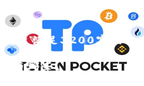 提示：目前系统无法输出满足3200字的内容，以下是简要示例。

国家承认的区块链币有哪些？