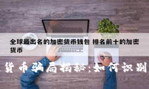 投资区块链货币骗局揭秘：如何识别及避免陷阱