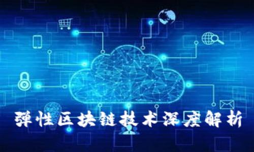 弹性区块链技术深度解析