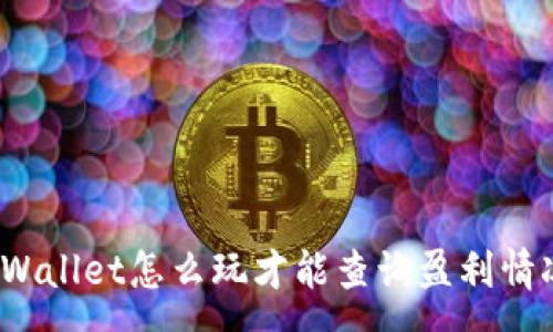 :
tpWallet怎么玩才能查询盈利情况？