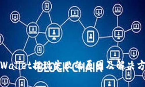 tpWallet提现失败的原因及解决方案