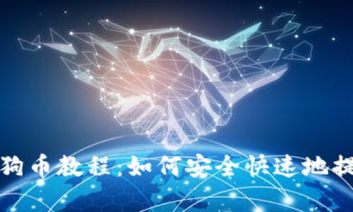 tpWallet提狗币教程：如何安全快速地提取Dogecoin