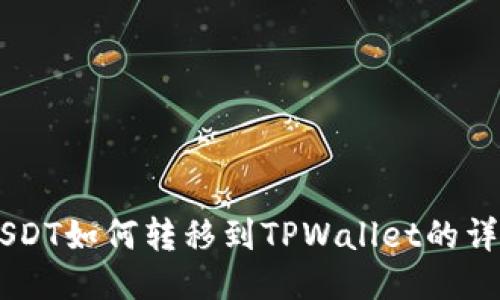 币安USDT如何转移到TPWallet的详细指南
