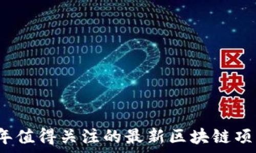   

2026年值得关注的最新区块链项目分析