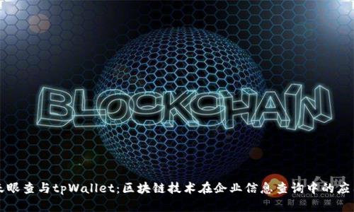 天眼查与tpWallet：区块链技术在企业信息查询中的应用