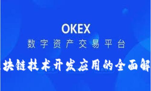 区块链技术开发应用的全面解析