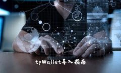 tpWallet导入指南