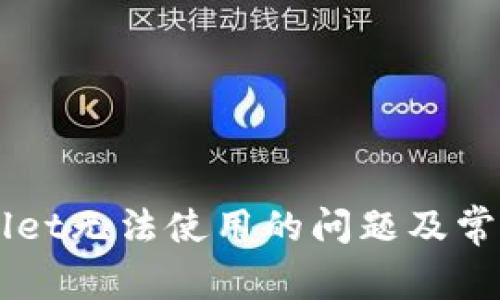解决tpWallet无法使用的问题及常见故障排查