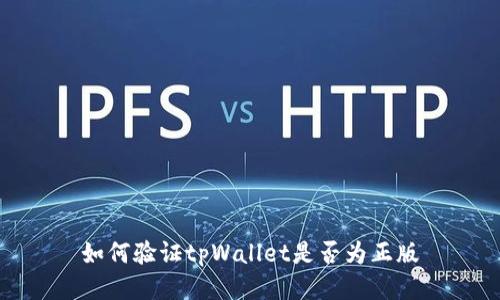 如何验证tpWallet是否为正版