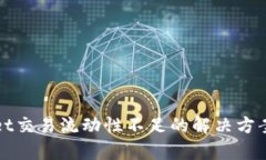 tpWallet交易流动性不足的解