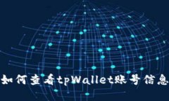 如何查看tpWallet账号信息