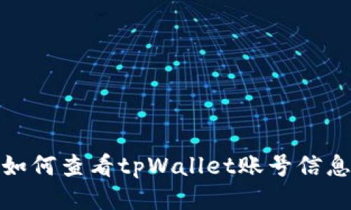 如何查看tpWallet账号信息