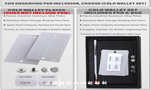 区块链热的功能解析