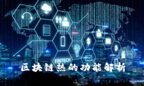 区块链热的功能解析