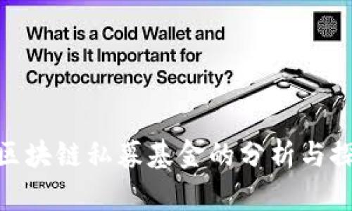 : 区块链私募基金的分析与探讨