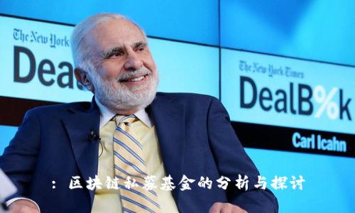 : 区块链私募基金的分析与探讨