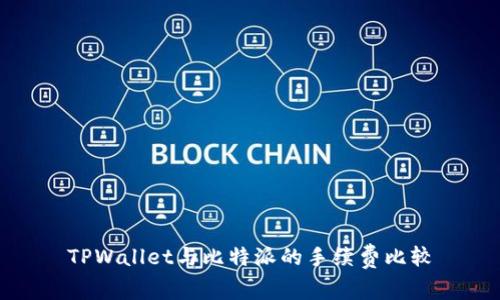 TPWallet与比特派的手续费比较