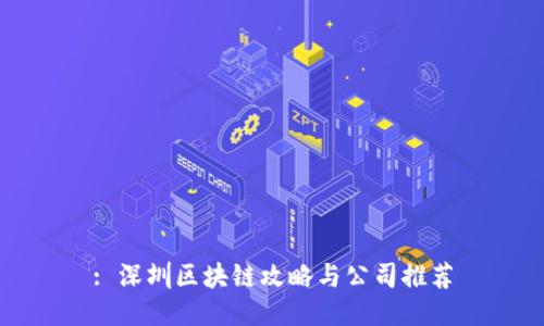 : 深圳区块链攻略与公司推荐