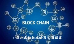 : 深圳区块链攻略与公司推