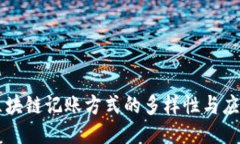 区块链记账方式的多样性