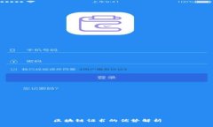 区块链证书的优势解析