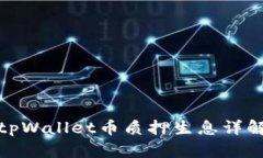 tpWallet币质押生息详解