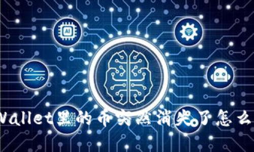 tpWallet里的币突然消失了怎么办？