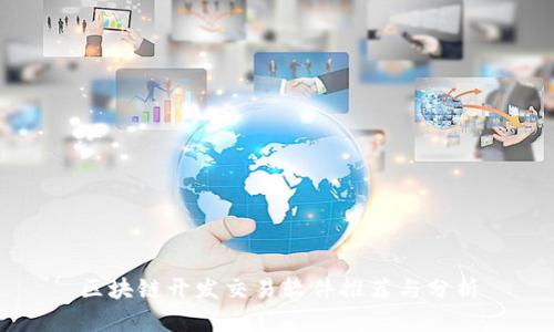 区块链开发交易软件推荐与分析