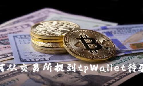 如何从交易所提到tpWallet待验证