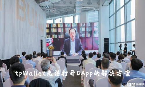 tpWallet无法打开DApp的解决方案