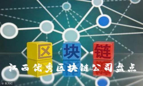 江西优秀区块链公司盘点