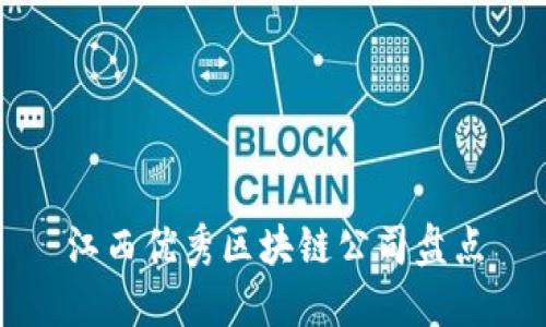 江西优秀区块链公司盘点