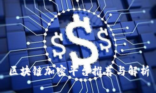 区块链加密平台推荐与解析