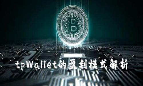 tpWallet的盈利模式解析