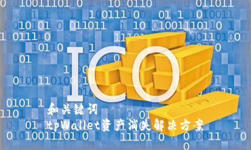 和关键词
tpWallet资产消失解决方案