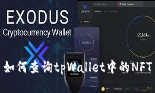 如何查询tpWallet中的NFT