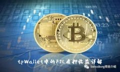tpWallet中的FIL质押收益详解