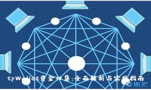 tpWallet资金归集：全面解析与实操指南