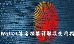 tpWallet签名功能详解及使用