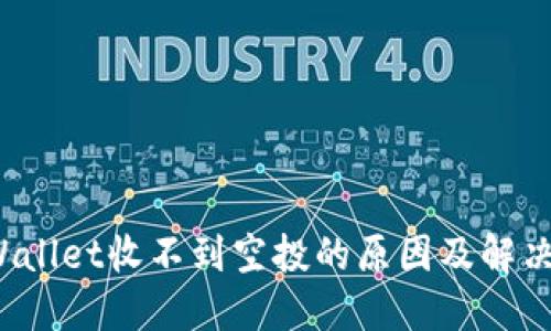 TP Wallet收不到空投的原因及解决方案