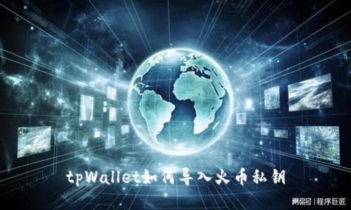 tpWallet如何导入火币私钥
