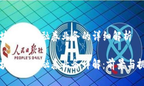 区块链融资融券业务的详细解析

区块链融资融券业务详解：前景与挑战