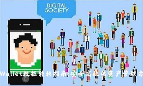 TPWallet数据转移指南：安全高效的资产管理方案